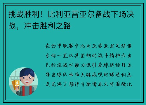 挑战胜利！比利亚雷亚尔备战下场决战，冲击胜利之路