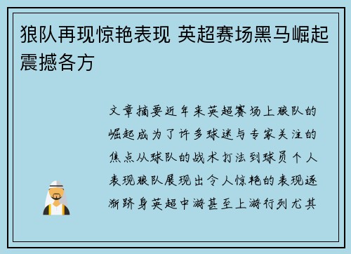 狼队再现惊艳表现 英超赛场黑马崛起震撼各方