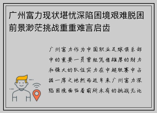 广州富力现状堪忧深陷困境艰难脱困前景渺茫挑战重重难言启齿