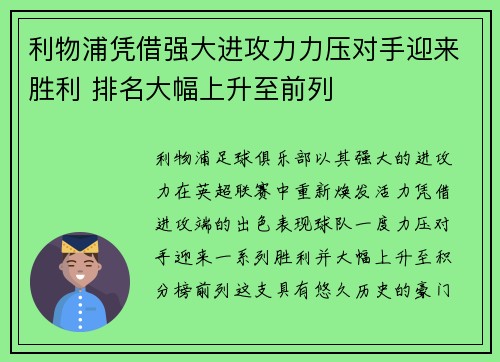 利物浦凭借强大进攻力力压对手迎来胜利 排名大幅上升至前列