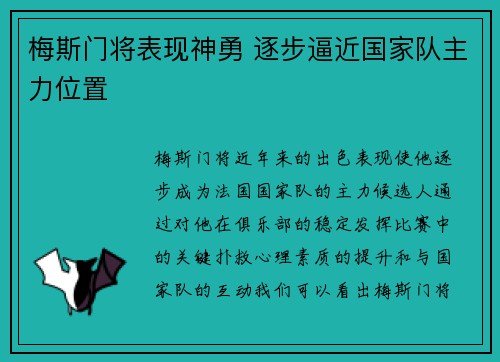 梅斯门将表现神勇 逐步逼近国家队主力位置