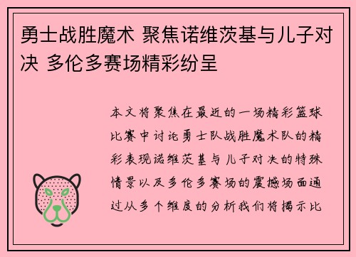 勇士战胜魔术 聚焦诺维茨基与儿子对决 多伦多赛场精彩纷呈