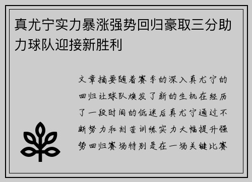 真尤宁实力暴涨强势回归豪取三分助力球队迎接新胜利