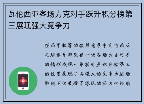 瓦伦西亚客场力克对手跃升积分榜第三展现强大竞争力