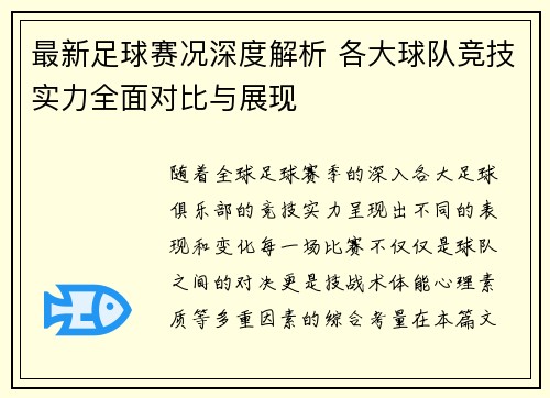 最新足球赛况深度解析 各大球队竞技实力全面对比与展现