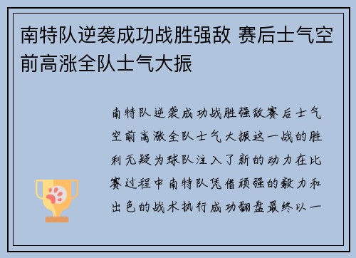 南特队逆袭成功战胜强敌 赛后士气空前高涨全队士气大振