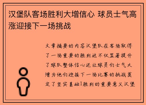汉堡队客场胜利大增信心 球员士气高涨迎接下一场挑战