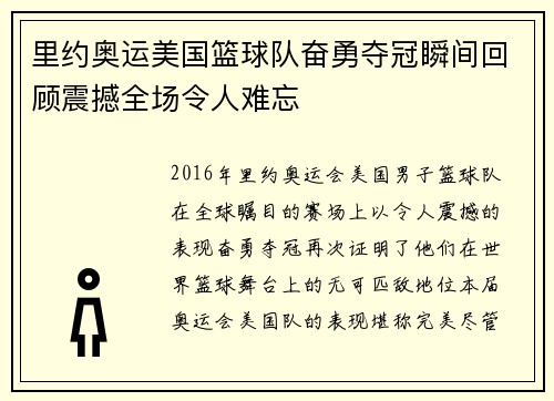 里约奥运美国篮球队奋勇夺冠瞬间回顾震撼全场令人难忘