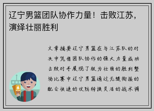 辽宁男篮团队协作力量！击败江苏，演绎壮丽胜利