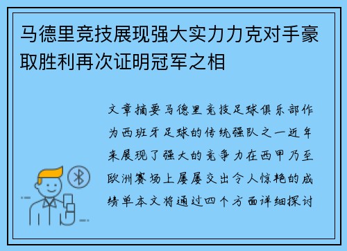 马德里竞技展现强大实力力克对手豪取胜利再次证明冠军之相
