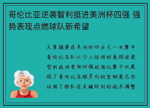 哥伦比亚逆袭智利挺进美洲杯四强 强势表现点燃球队新希望