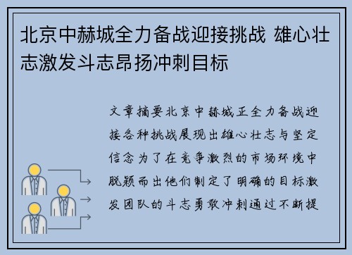 北京中赫城全力备战迎接挑战 雄心壮志激发斗志昂扬冲刺目标