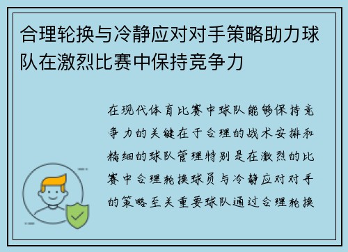 合理轮换与冷静应对对手策略助力球队在激烈比赛中保持竞争力