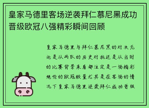 皇家马德里客场逆袭拜仁慕尼黑成功晋级欧冠八强精彩瞬间回顾