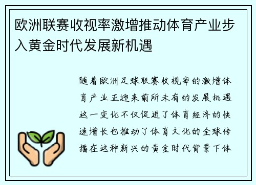 欧洲联赛收视率激增推动体育产业步入黄金时代发展新机遇