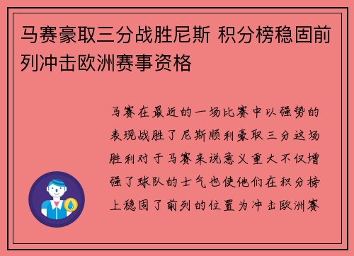 马赛豪取三分战胜尼斯 积分榜稳固前列冲击欧洲赛事资格