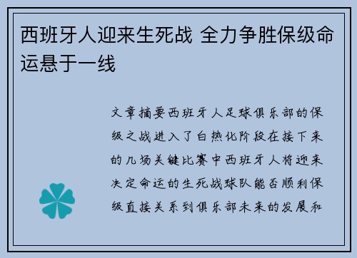 西班牙人迎来生死战 全力争胜保级命运悬于一线