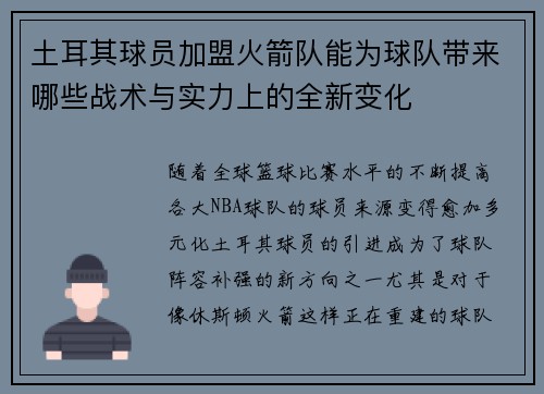 土耳其球员加盟火箭队能为球队带来哪些战术与实力上的全新变化