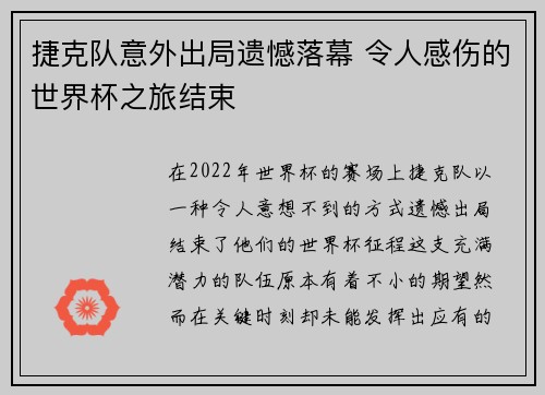 捷克队意外出局遗憾落幕 令人感伤的世界杯之旅结束