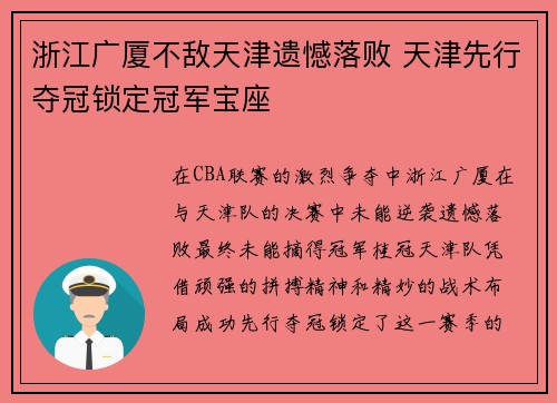 浙江广厦不敌天津遗憾落败 天津先行夺冠锁定冠军宝座
