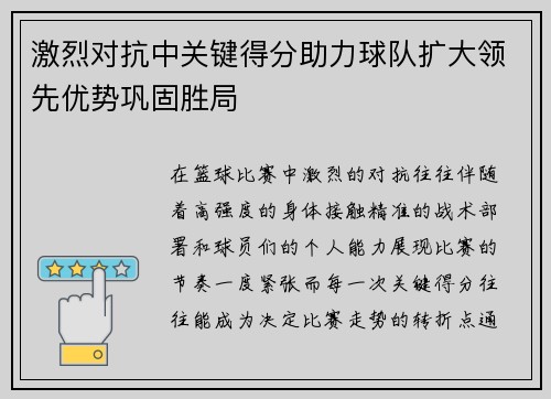 激烈对抗中关键得分助力球队扩大领先优势巩固胜局